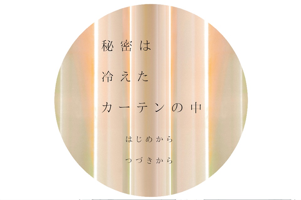 秘密は冷えたカーテンの中