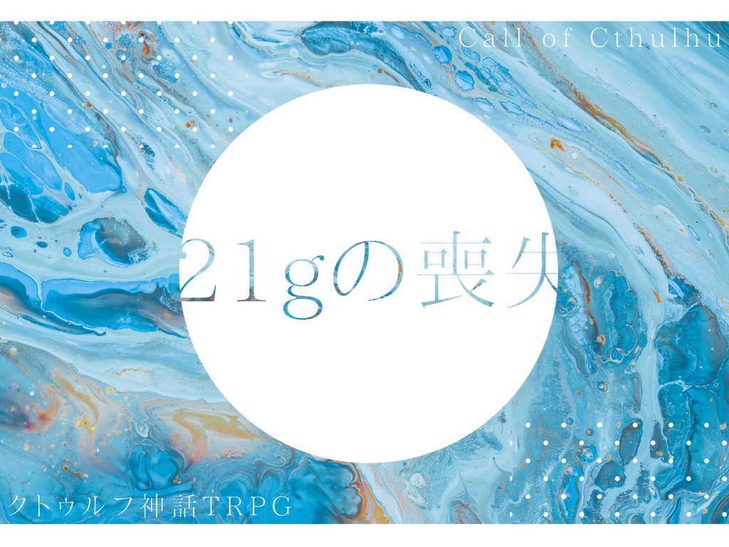 【クトゥルフ神話TRPG】21gの喪失【SPLL:E189672】