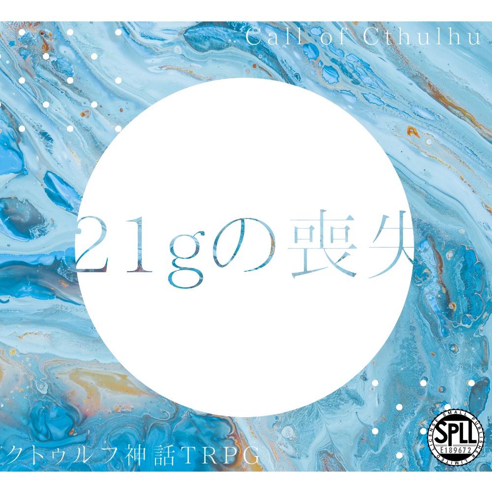 【クトゥルフ神話TRPG】21gの喪失【SPLL:E189672】