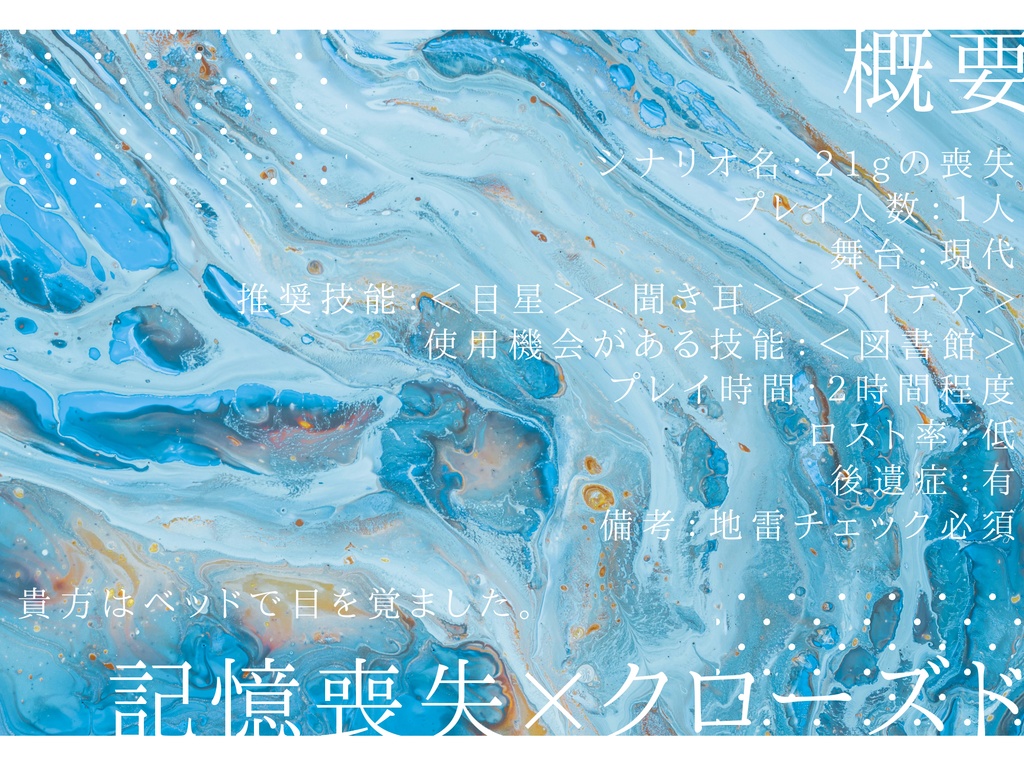 【クトゥルフ神話TRPG】21gの喪失【SPLL:E189672】