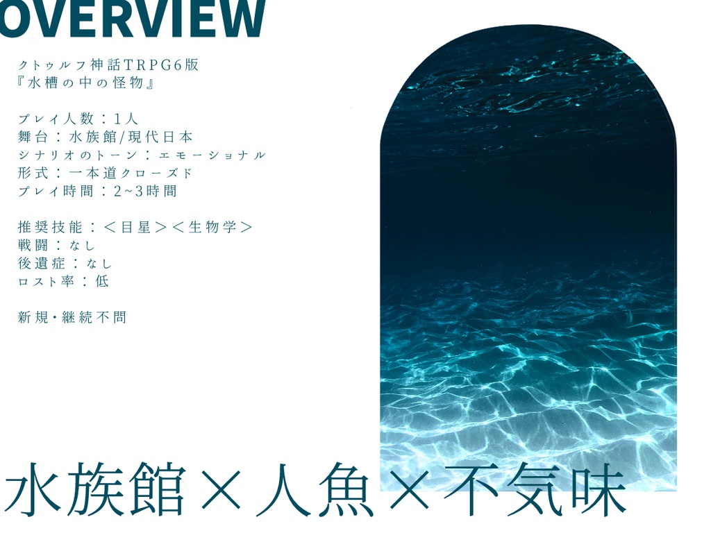 【クトゥルフ神話TRPG】水槽の中の怪物【SPLL:E187338】