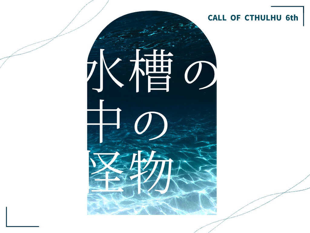 【クトゥルフ神話TRPG】水槽の中の怪物【SPLL:E187338】