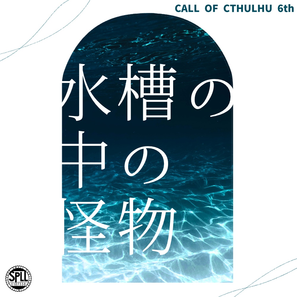 【クトゥルフ神話TRPG】水槽の中の怪物【SPLL:E187338】