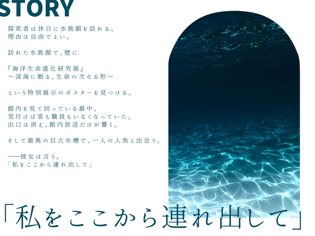 【クトゥルフ神話TRPG】水槽の中の怪物【SPLL:E187338】