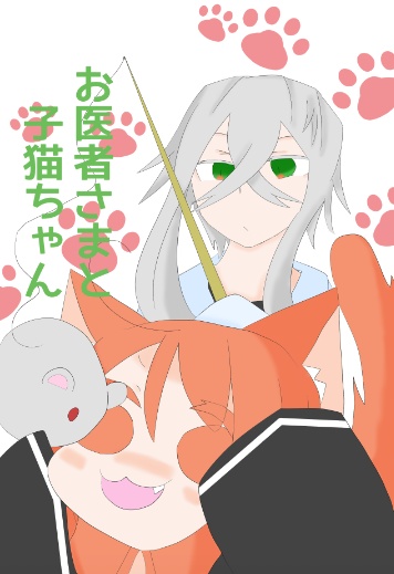 お医者さまと子猫ちゃん