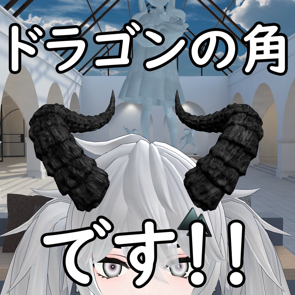 【VRChat用３Dモデル】ドラゴンの角・Dragon Horns （2.0）