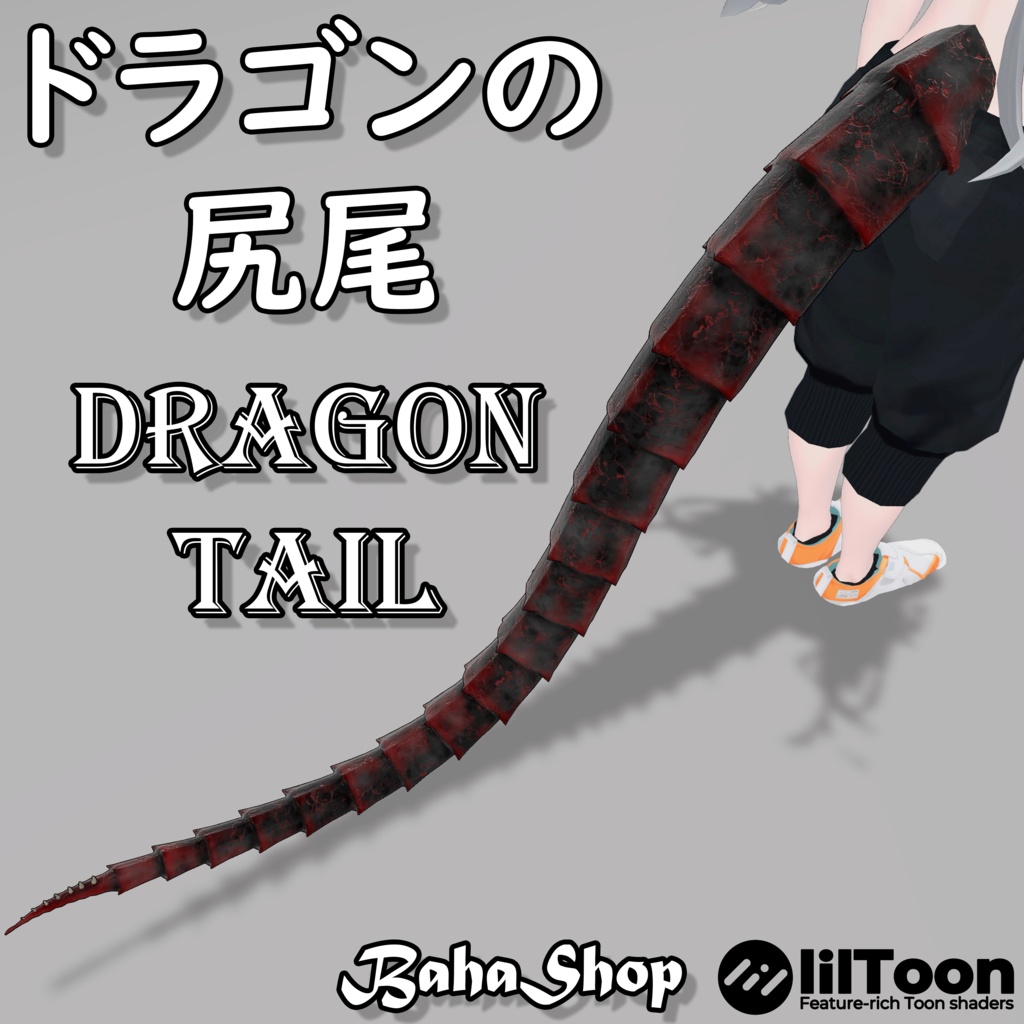 【VRChat用３Dモデル】ドラゴンの尻尾・Dragon Tail【PB対応】