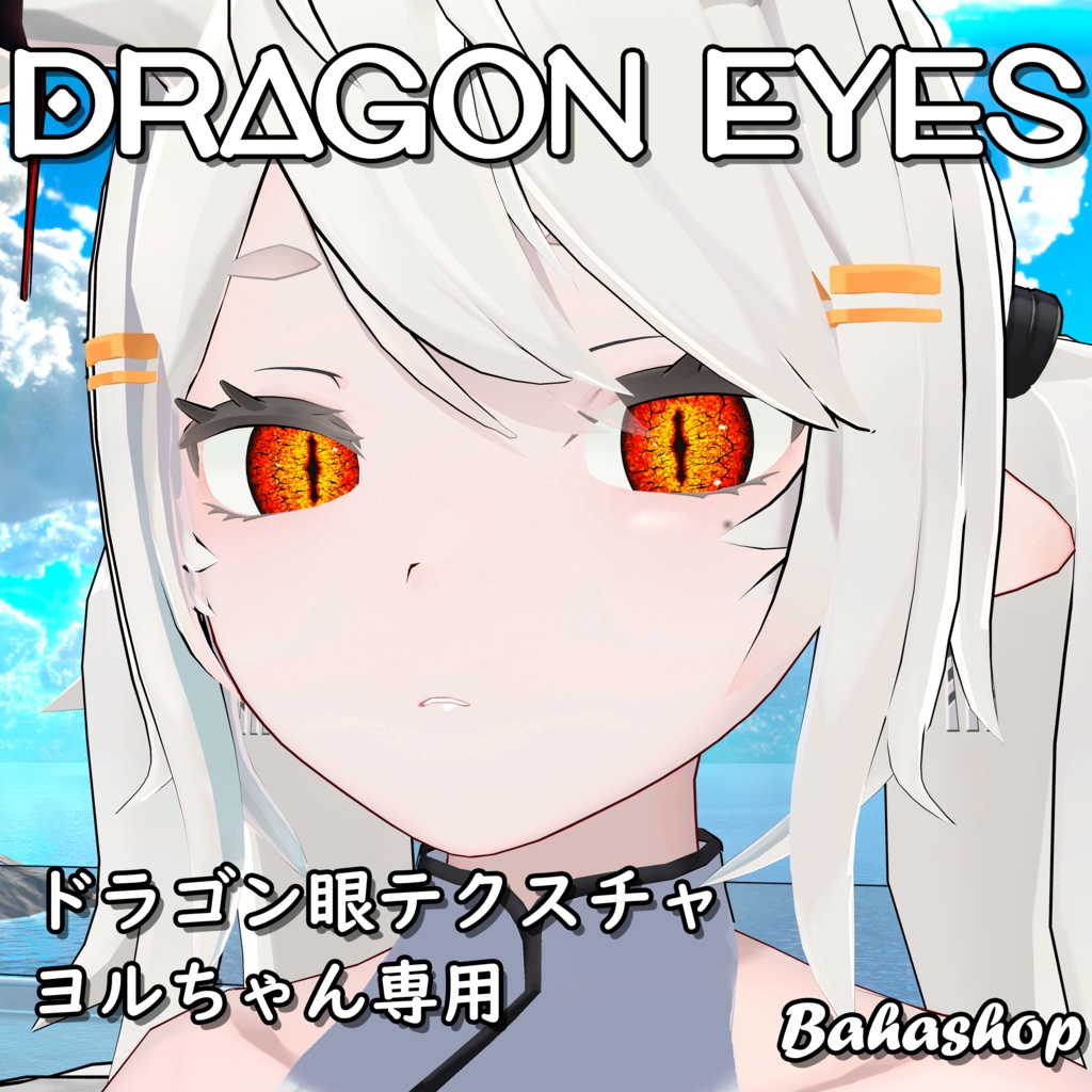 【龍のヨルちゃん】ドラゴン眼テクスチャ｜Dragon Eye Texture for Yollchang