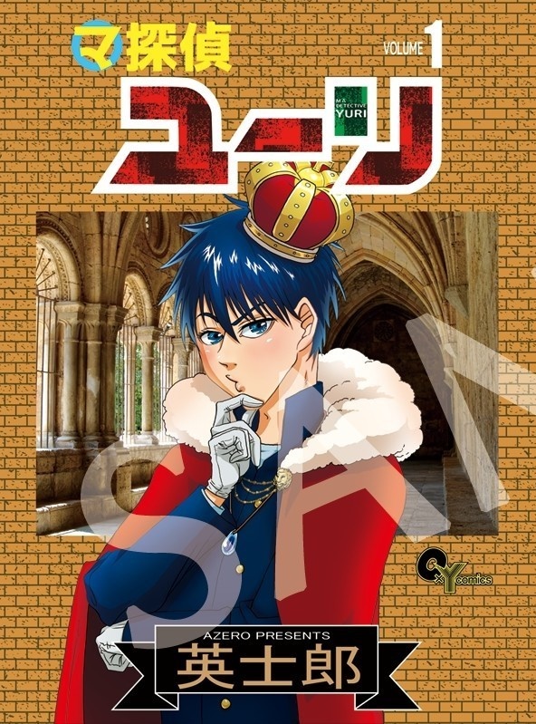マ探偵ユーリ