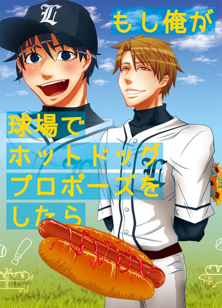 もし俺が球場でホットドッグプロポーズをしたら