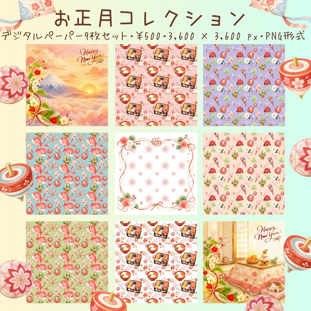 お正月コレクション