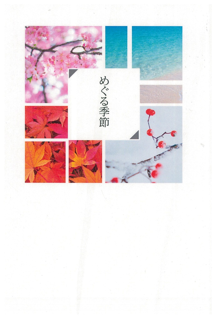 めぐる季節