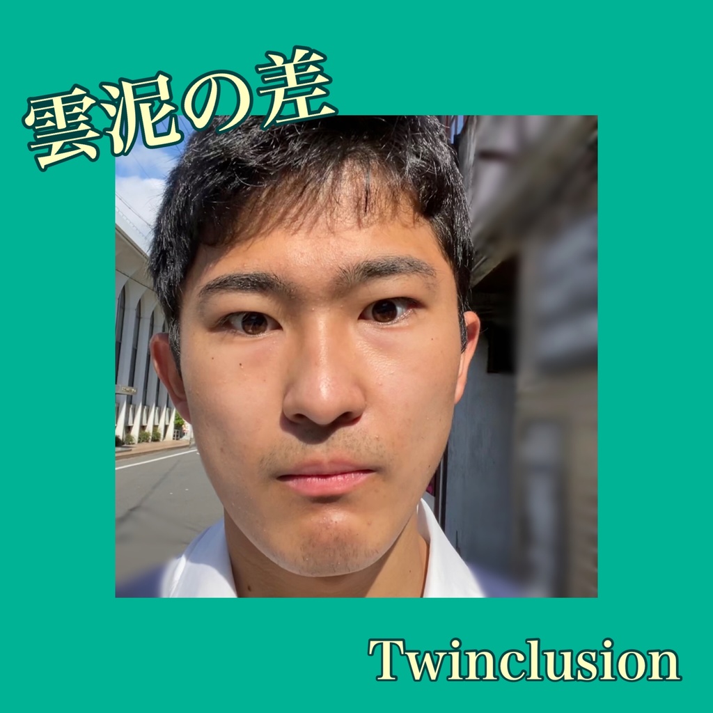 6th single「雲泥の差」