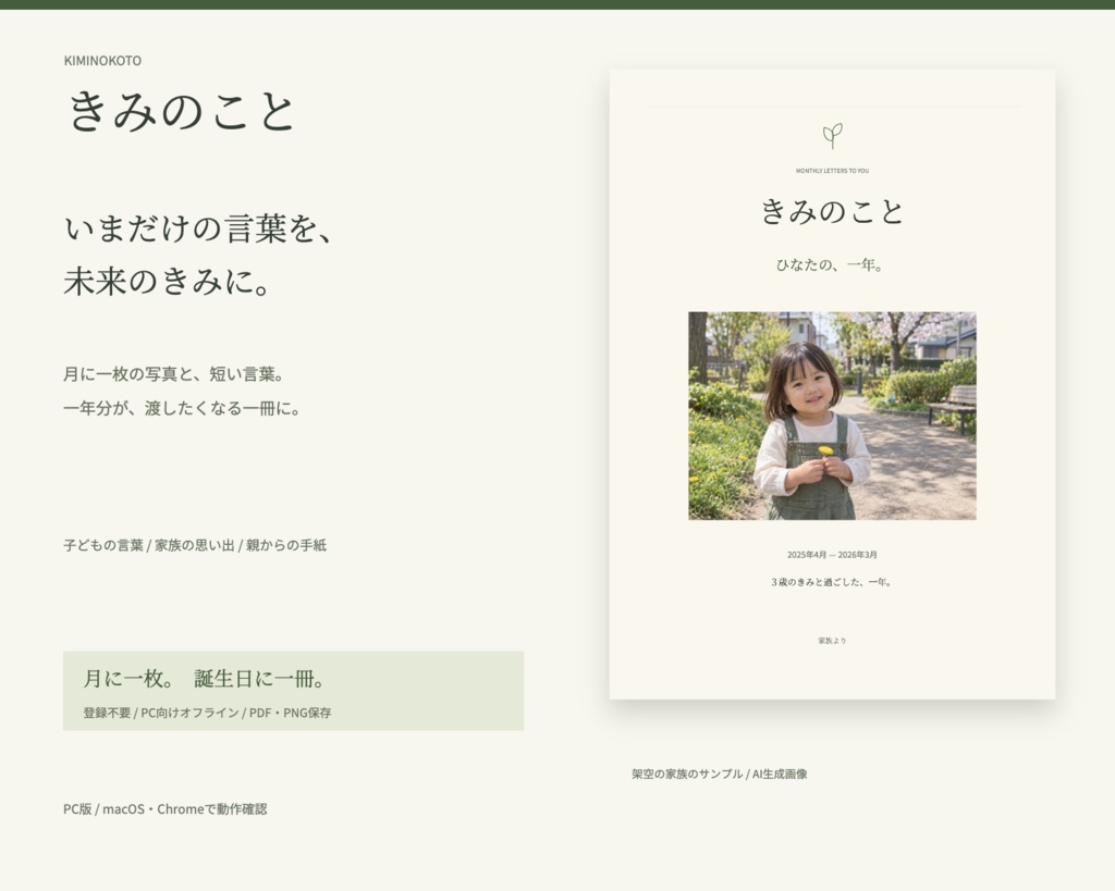 きみのこと|子どもの言葉と写真を一年の本にする成長記録ツール【PC向け】