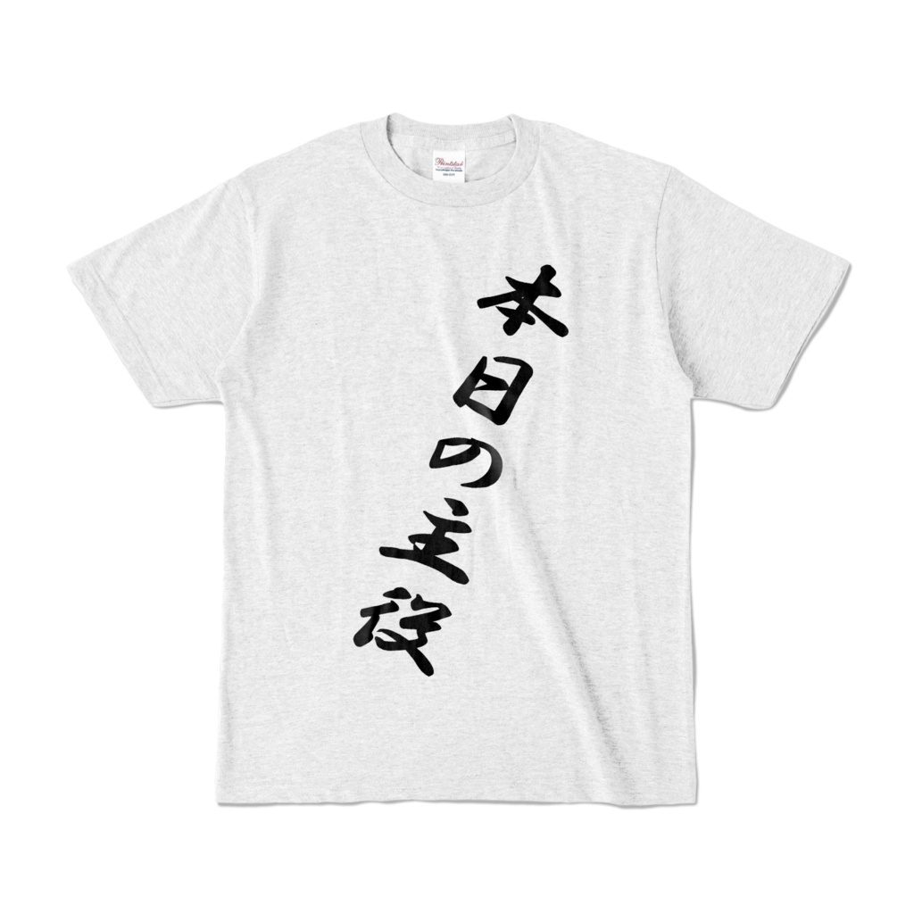 本日の主役Tシャツ