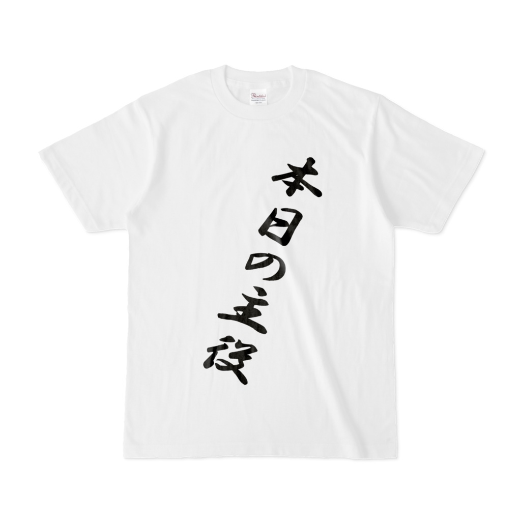 本日の主役_シンプル