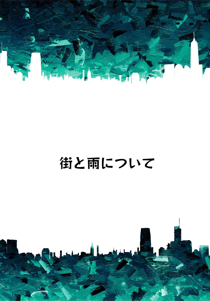 街と雨について