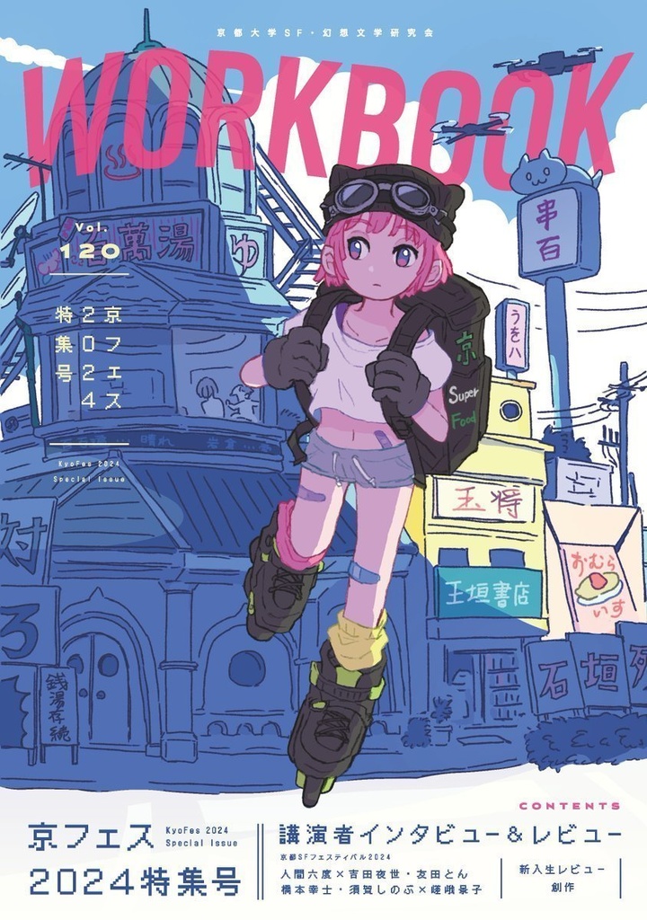 【京フェス】【PDF】WORKBOOK120 特集号