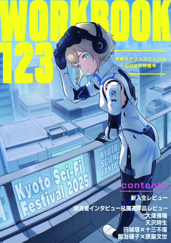 【京フェス】【書籍版＋PDF】WORKBOOK123 特集号