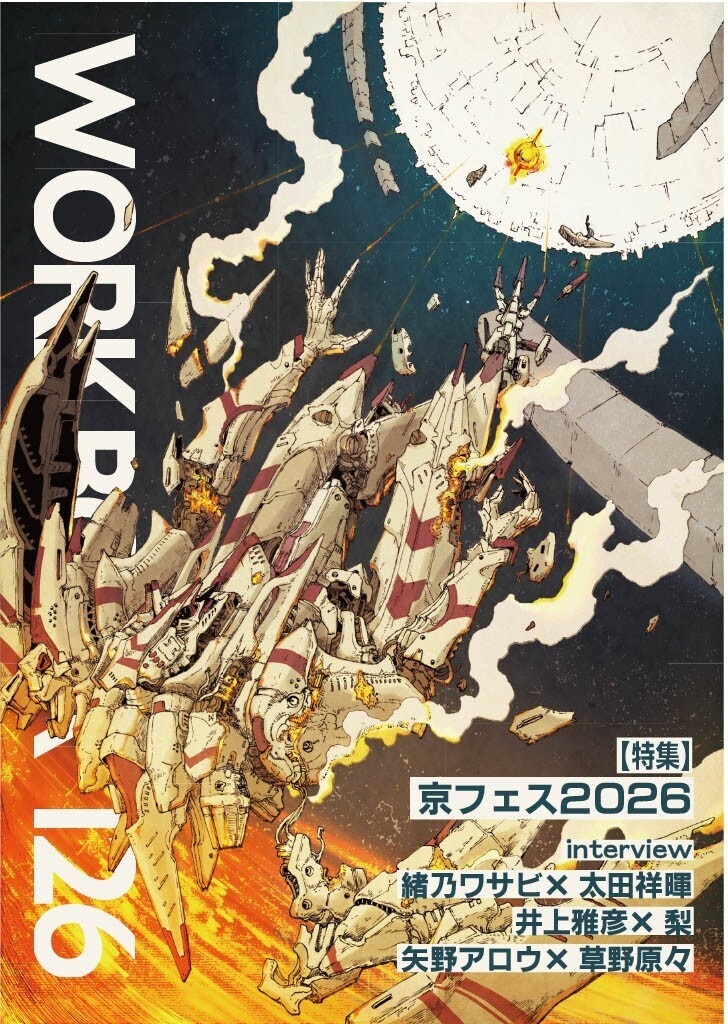 【書籍版+PDF】WORKBOOK126 京フェス特集号