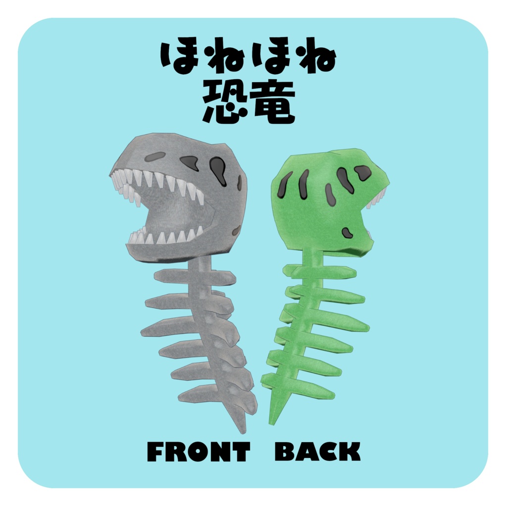 【VRChat想定】ほねほね恐竜