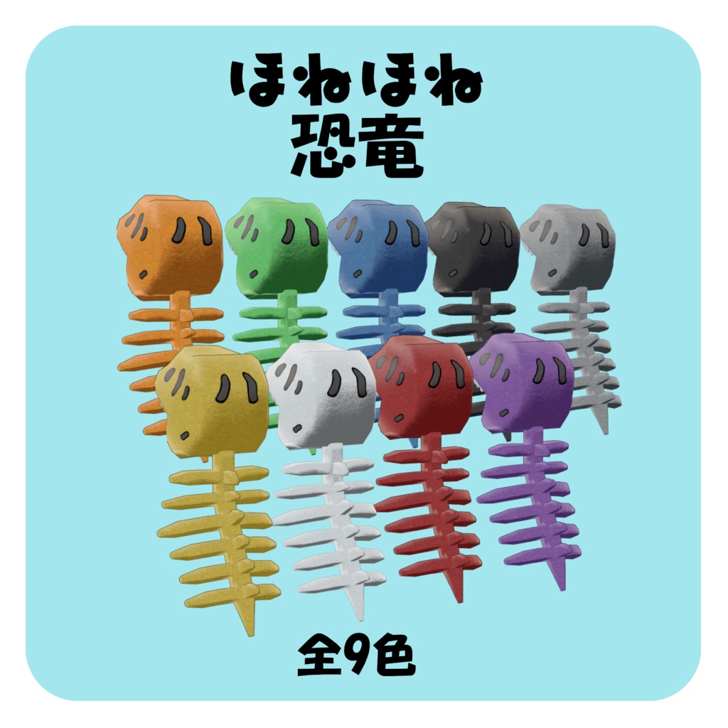 【VRChat想定】ほねほね恐竜