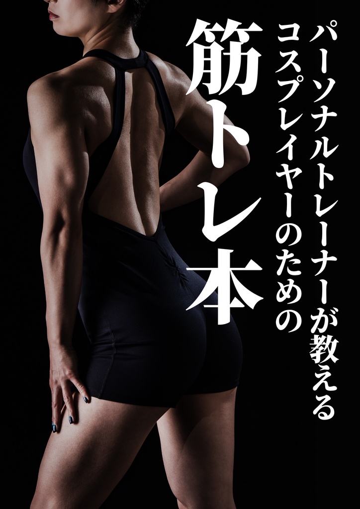 【C108新刊】パーソナルトレーナーが教えるコスプレイヤーのための筋トレ本&写真集セット
