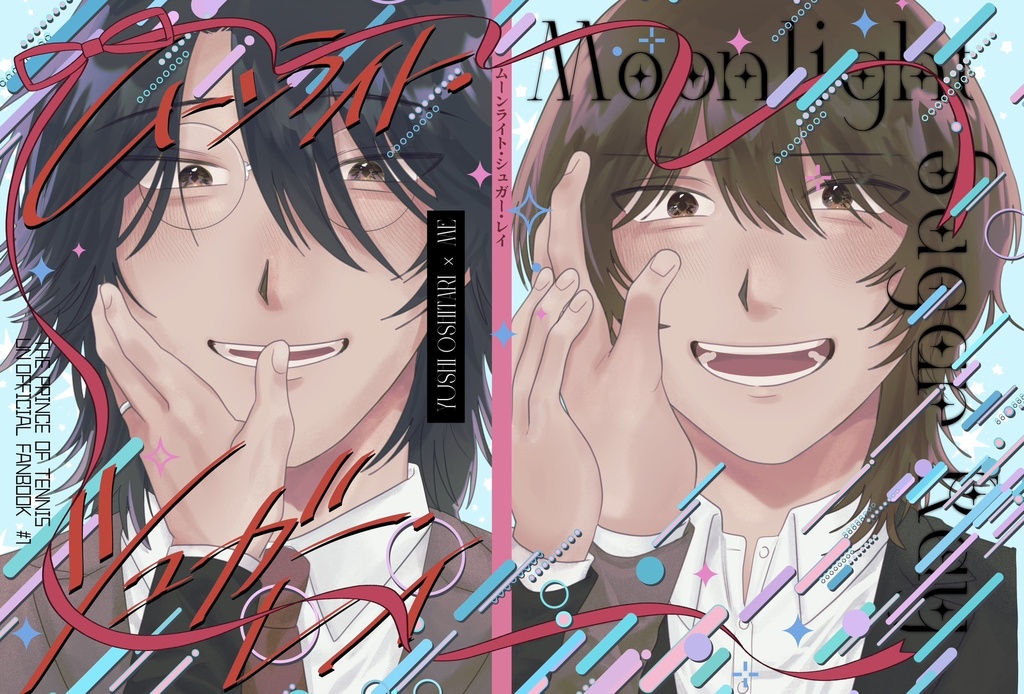 ムーンライト・シュガー・レイ