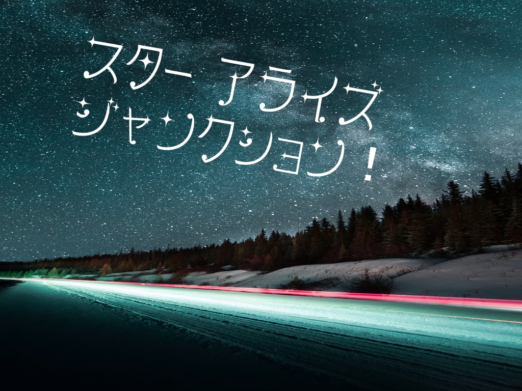 スターアライズジャンクション！