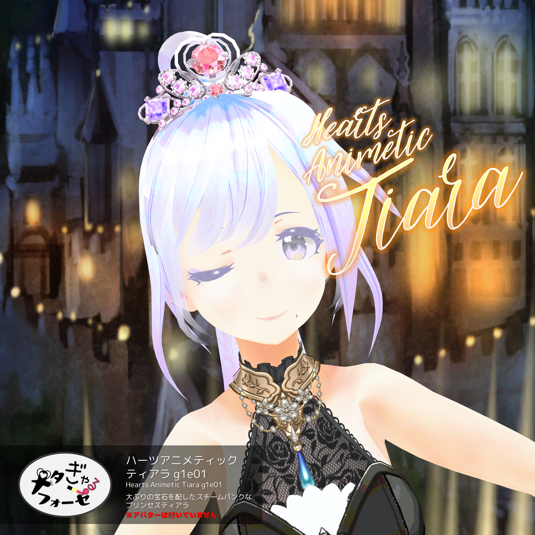 ハーツアニメティックティアラ /tiara-g1e01