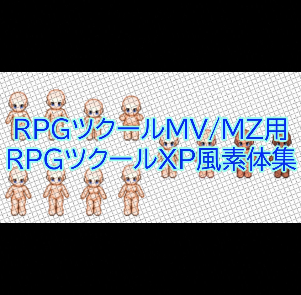 RPGツクールMV/MZ用RPGツクールXP風歩行グラフィック素体集