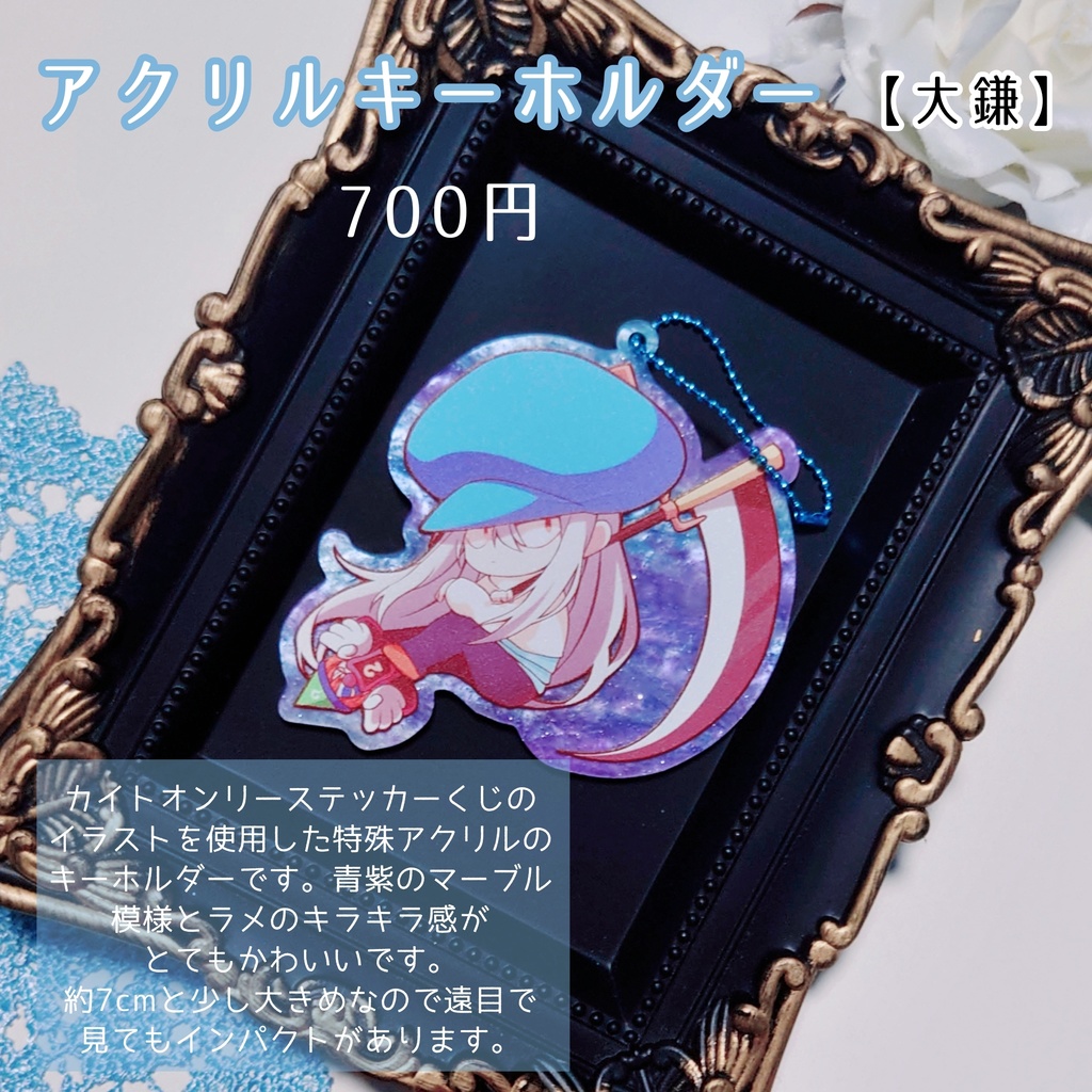 アクリルキーホルダー(大鎌)