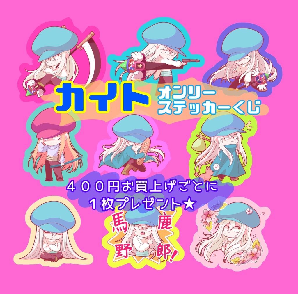 【企画】カイトオンリーステッカーくじ