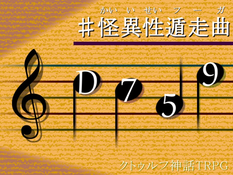D759♯怪異性遁走曲【クトゥルフ神話TRPG 6版】