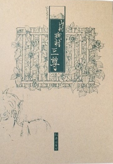 山村・残村・三尊