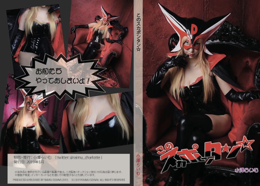 このスカポンタン☆