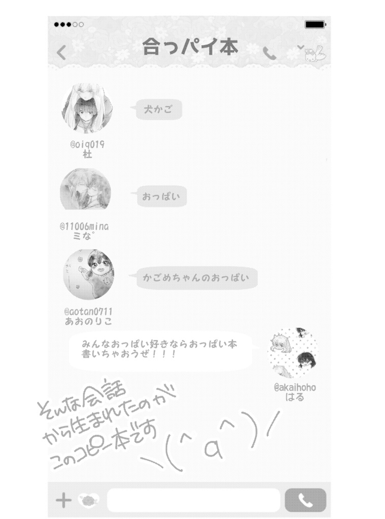 合っパイ本