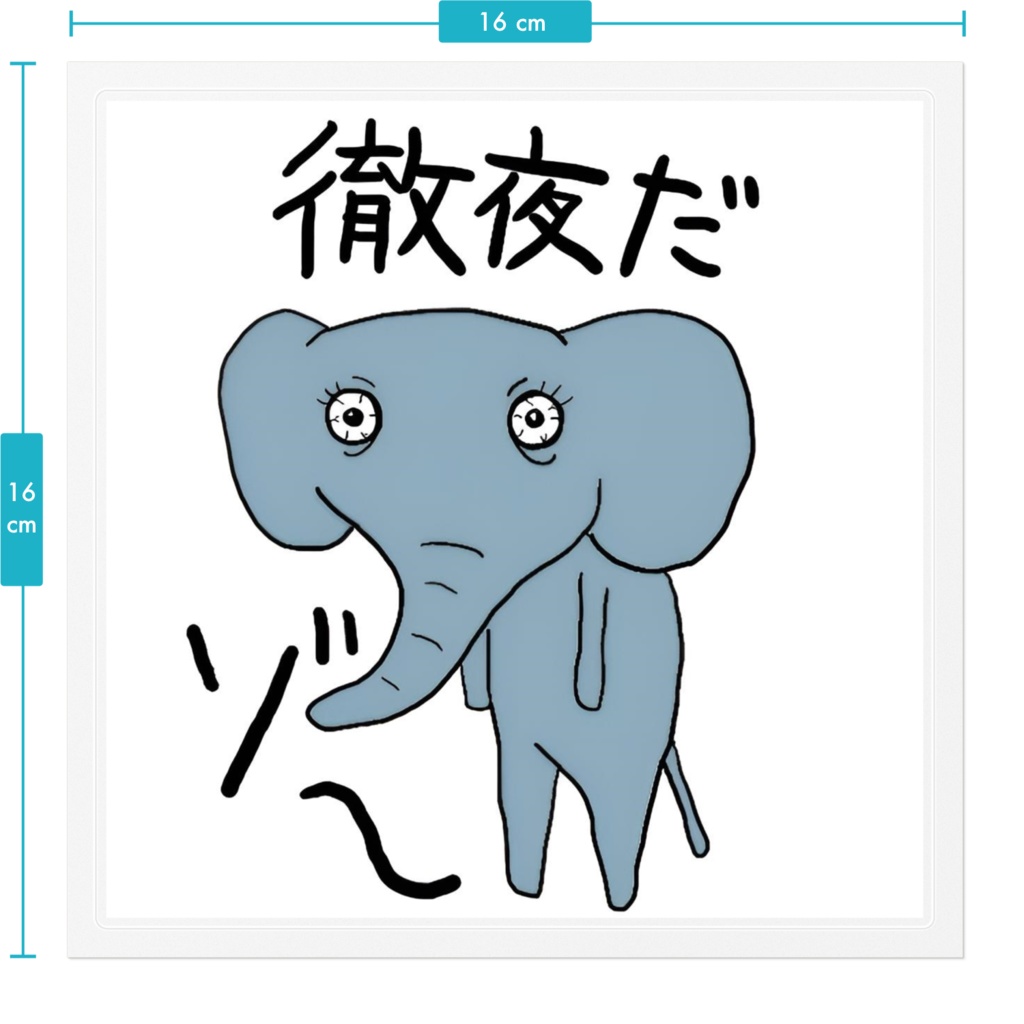 徹夜だゾ~ステッカー