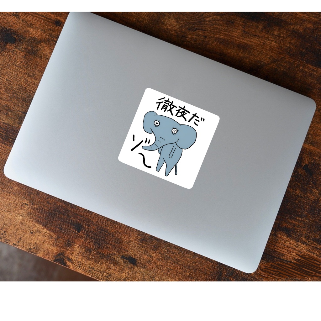 徹夜だゾ~ステッカー