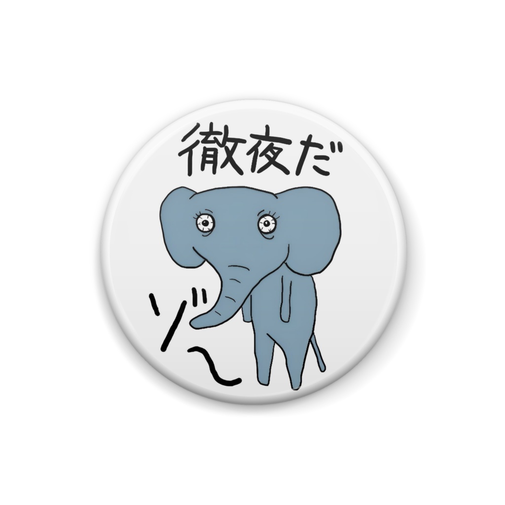 徹夜だぞ～缶バッジ