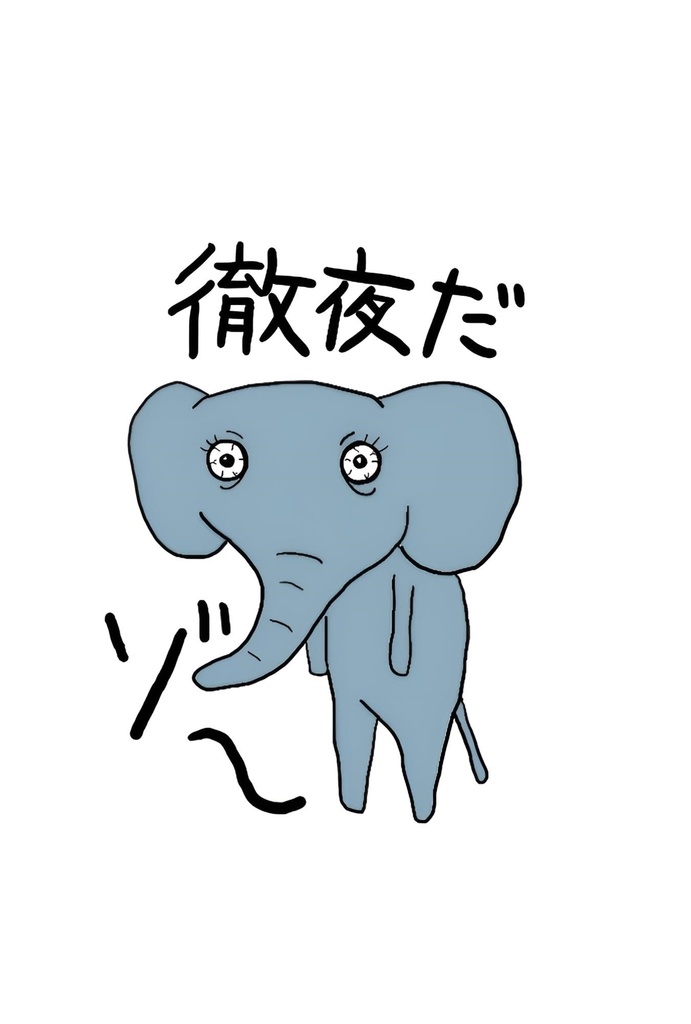 徹夜だゾ~Tシャツ②