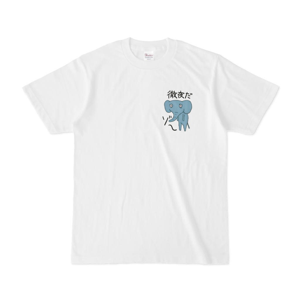 徹夜だゾ～Ｔシャツ①