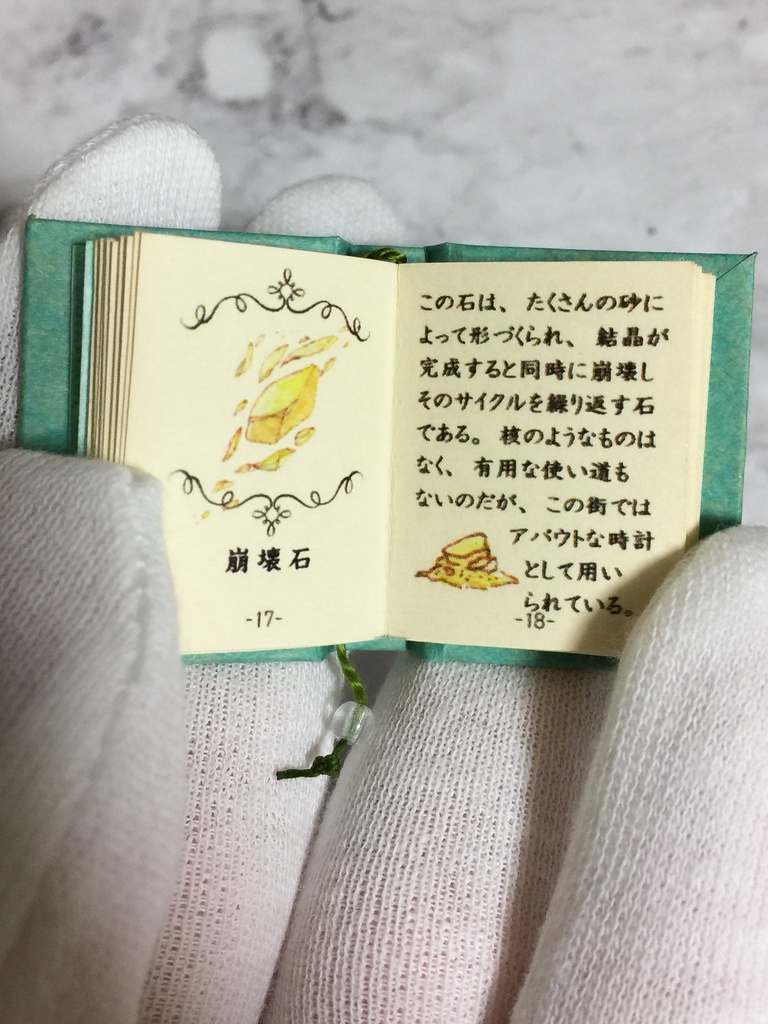 【豆本】どこかの街の鉱石図鑑