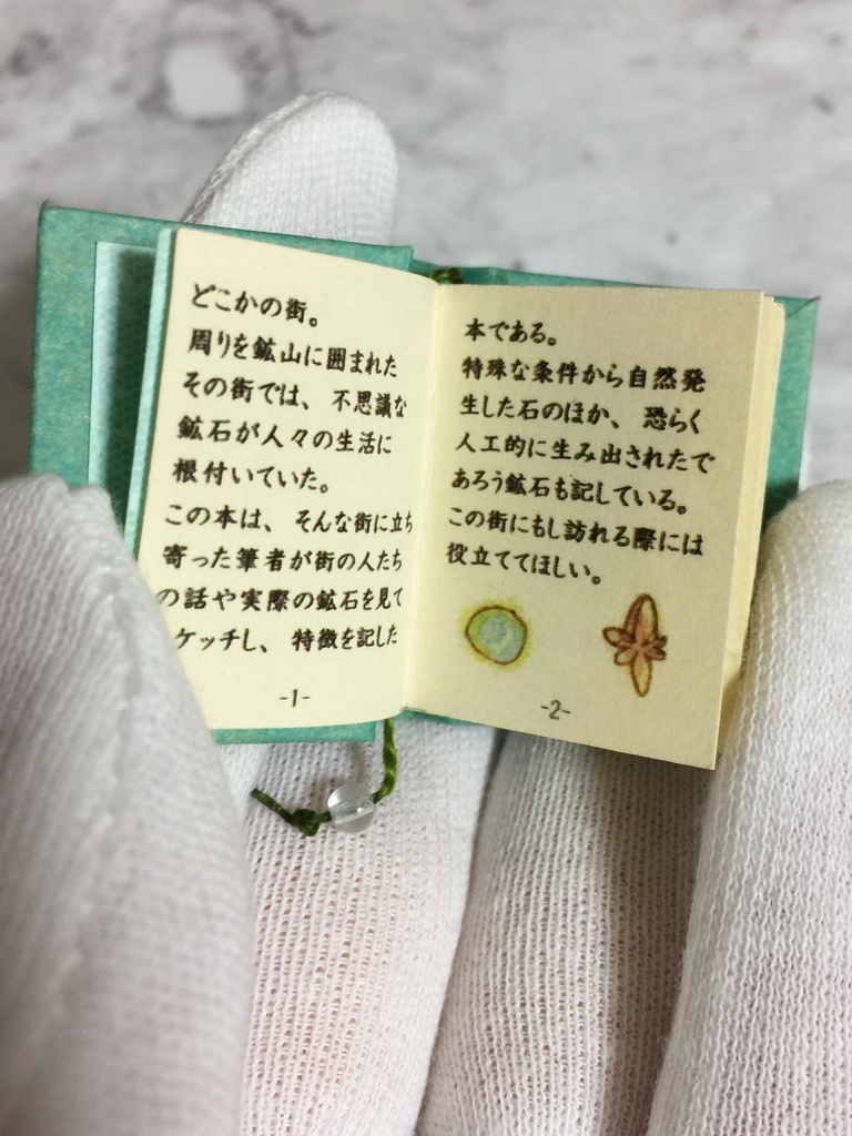 【豆本】どこかの街の鉱石図鑑