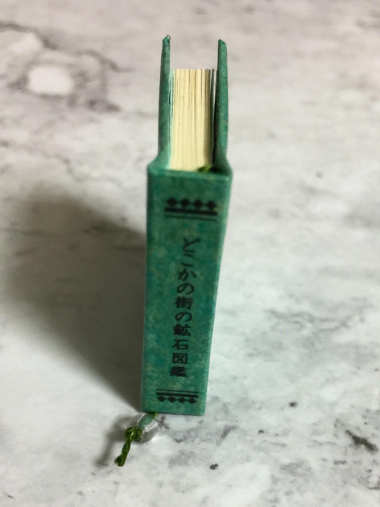 【豆本】どこかの街の鉱石図鑑