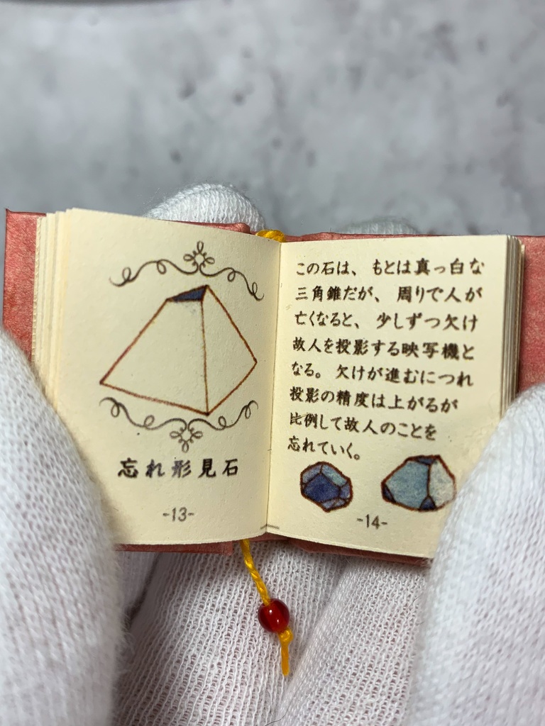 【豆本】どこかの街の鉱石図鑑Ⅲ