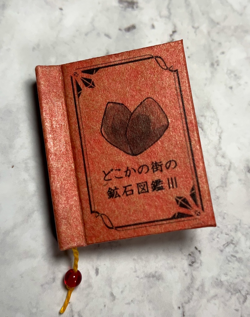 【豆本】どこかの街の鉱石図鑑Ⅲ