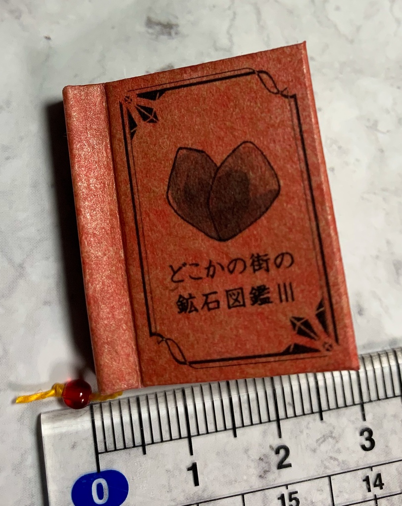 【豆本】どこかの街の鉱石図鑑Ⅲ
