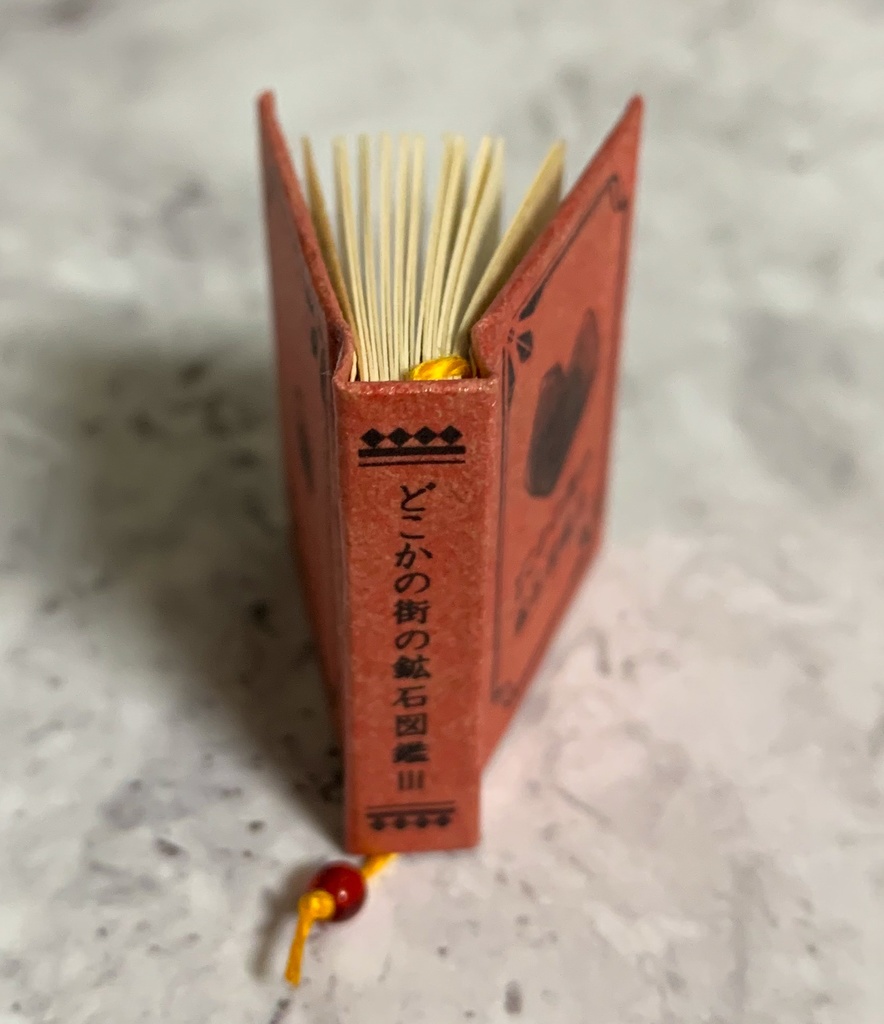 【豆本】どこかの街の鉱石図鑑Ⅲ