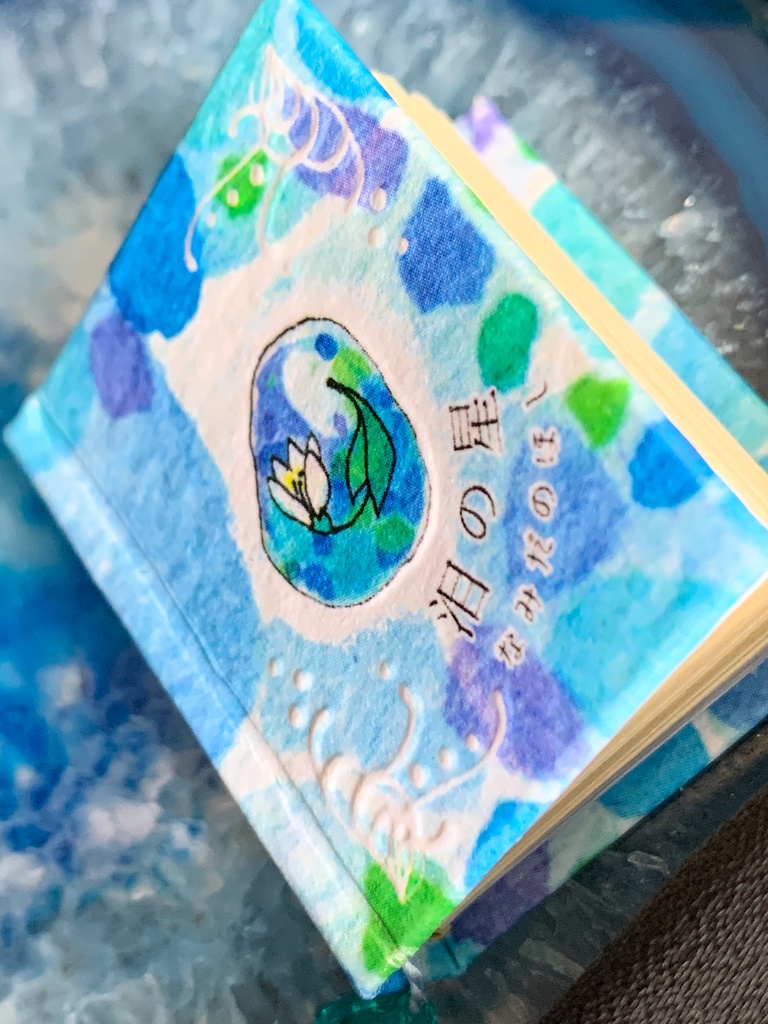 【豆本】泪の星